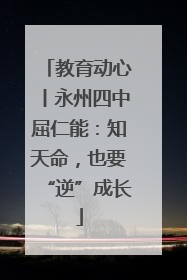 教育动心丨永州四中屈仁能：知天命，也要“逆”成长