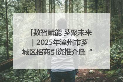 数智赋能 芗聚未来｜2025年漳州市芗城区招商引资推介暨“一县一桌菜·语堂家宴”发布会成功举办