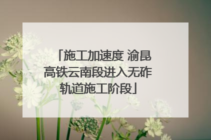 施工加速度 渝昆高铁云南段进入无砟轨道施工阶段