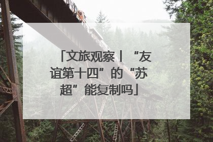 文旅观察丨“友谊第十四”的“苏超”能复制吗