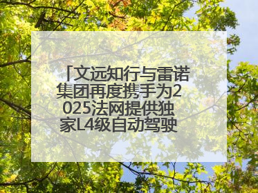 文远知行与雷诺集团再度携手为2025法网提供独家L4级自动驾驶接驳服务