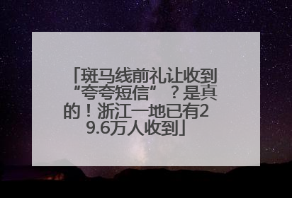 斑马线前礼让收到“夸夸短信”？是真的！浙江一地已有29.6万人收到
