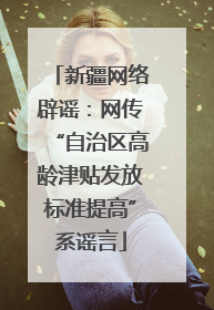 新疆网络辟谣：网传“自治区高龄津贴发放标准提高”系谣言