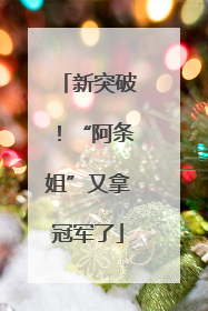 新突破！“阿条姐”又拿冠军了