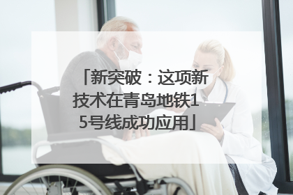 新突破：这项新技术在青岛地铁15号线成功应用