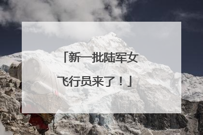 新一批陆军女飞行员来了！