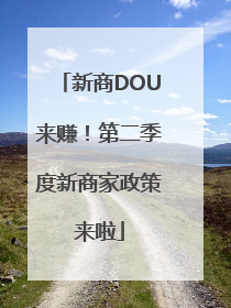 新商DOU来赚！第二季度新商家政策来啦