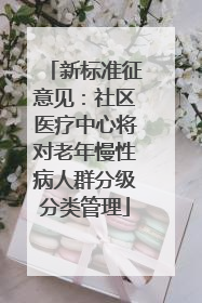 新标准征意见：社区医疗中心将对老年慢性病人群分级分类管理