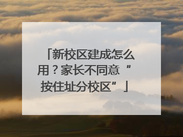 新校区建成怎么用？家长不同意“按住址分校区”