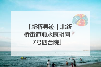 新桥寻迹｜北新桥街道前永康胡同7号四合院