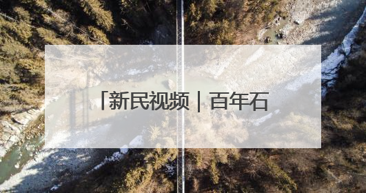 新民视频｜百年石库门化身时尚秀场 首届静安时尚文化周在张园开幕