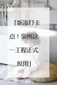 新添打卡点！泉州这一工程正式投用