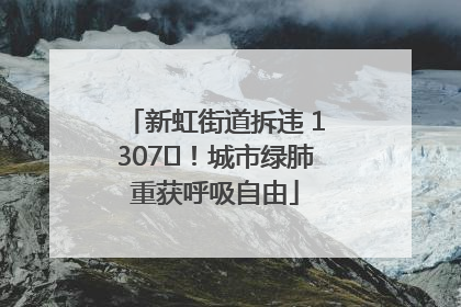 新虹街道拆违 1307㎡！城市绿肺重获呼吸自由