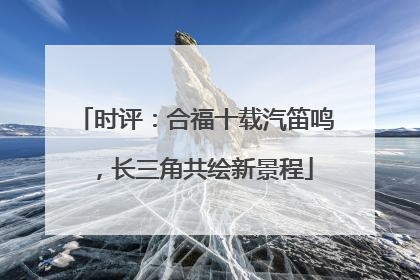 时评：合福十载汽笛鸣，长三角共绘新景程