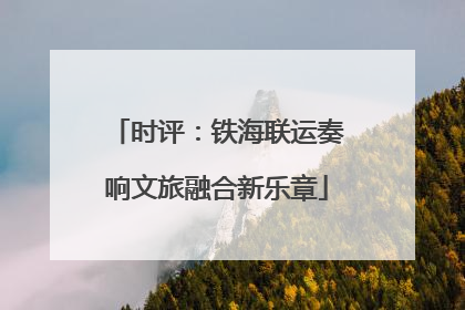 时评：铁海联运奏响文旅融合新乐章