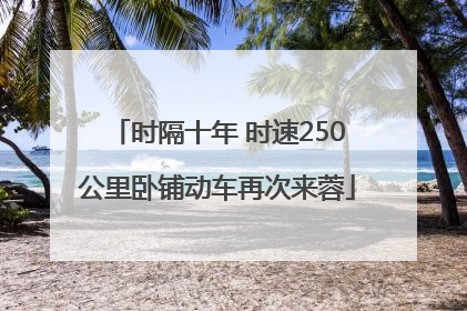时隔十年 时速250公里卧铺动车再次来蓉