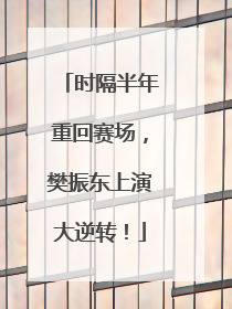 时隔半年重回赛场，樊振东上演大逆转！