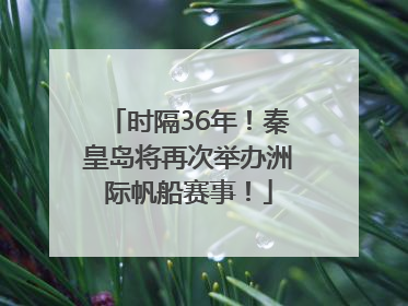 时隔36年！秦皇岛将再次举办洲际帆船赛事！