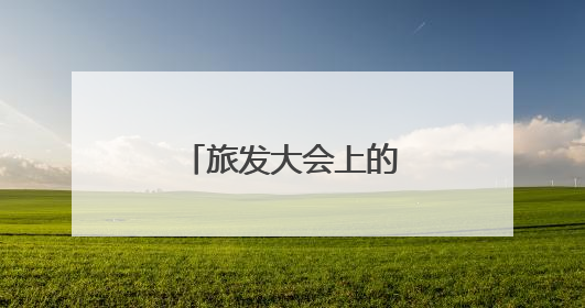 旅发大会上的湖南高速身影