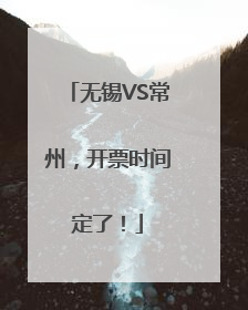 无锡VS常州，开票时间定了！