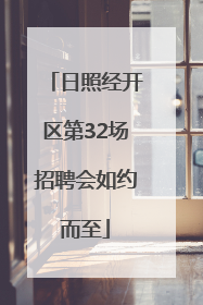 日照经开区第32场招聘会如约而至