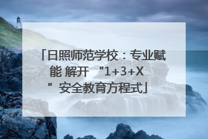 日照师范学校：专业赋能 解开 “1+3+X”安全教育方程式