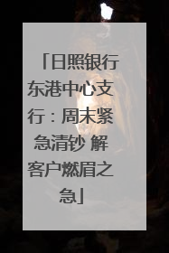 日照银行东港中心支行：周末紧急清钞 解客户燃眉之急