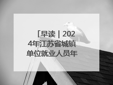 早读｜2024年江苏省城镇单位就业人员年平均工资出炉