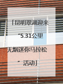 昆明翠湖迎来“5.31公里无烟迷你马拉松”活动