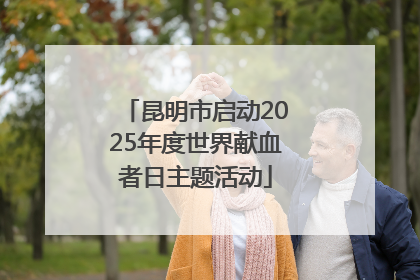 昆明市启动2025年度世界献血者日主题活动