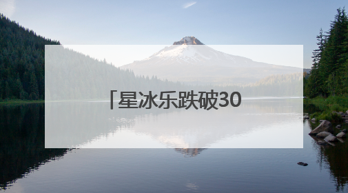 星冰乐跌破30元！“以价换量”的星巴克正褪下高端品牌“光环”
