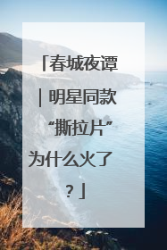 春城夜谭｜明星同款“撕拉片”为什么火了？