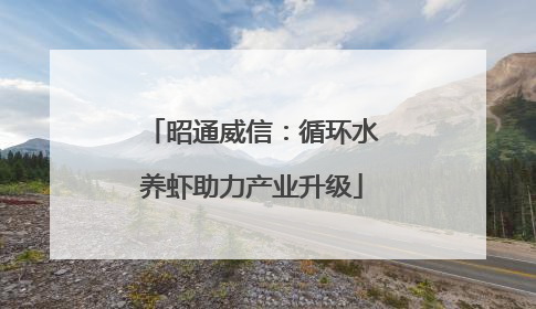 昭通威信：循环水养虾助力产业升级