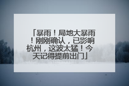 暴雨！局地大暴雨！刚刚确认，已影响杭州，这波太猛！今天记得提前出门