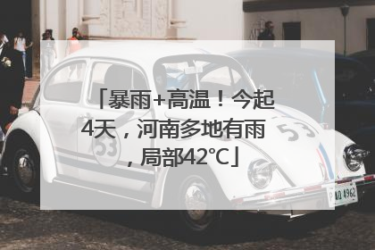 暴雨+高温！今起4天，河南多地有雨，局部42℃