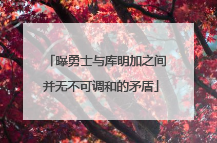 曝勇士与库明加之间并无不可调和的矛盾
