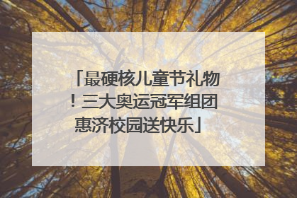 最硬核儿童节礼物！三大奥运冠军组团惠济校园送快乐