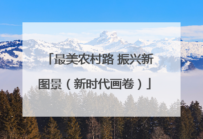 最美农村路 振兴新图景（新时代画卷）