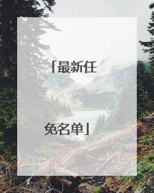 最新任免名单