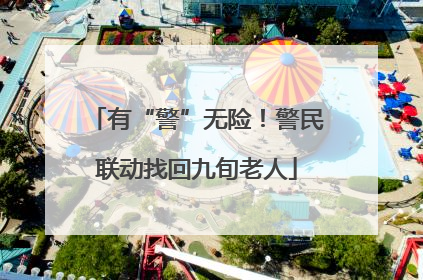 有“警”无险！警民联动找回九旬老人