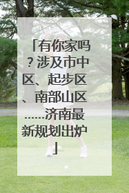 有你家吗？涉及市中区、起步区、南部山区……济南最新规划出炉