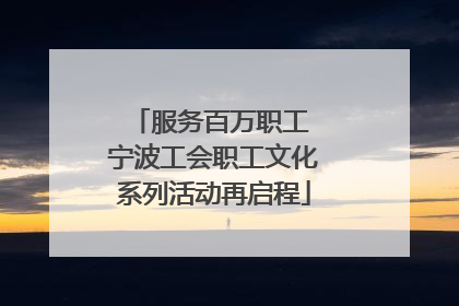 服务百万职工 宁波工会职工文化系列活动再启程