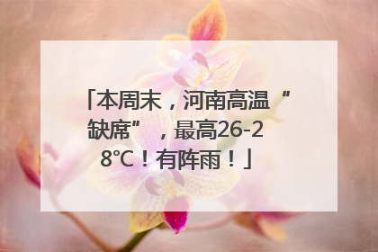 本周末，河南高温“缺席”，最高26-28℃！有阵雨！