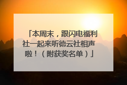 本周末，跟闪电福利社一起来听德云社相声啦！（附获奖名单）