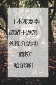 本溪夏季旅游主题系列推介活动“圈粉” 哈尔滨