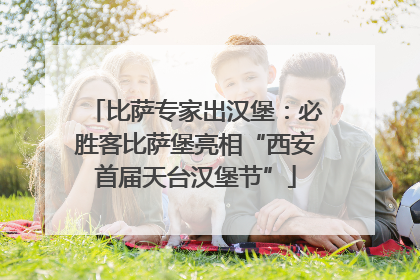 比萨专家出汉堡：必胜客比萨堡亮相“西安首届天台汉堡节”