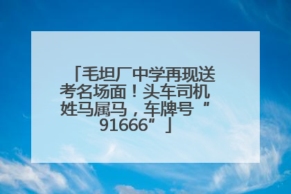 毛坦厂中学再现送考名场面！头车司机姓马属马，车牌号“91666”