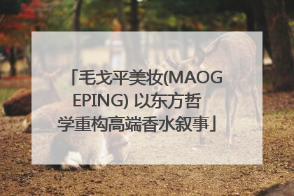 毛戈平美妆(MAOGEPING) 以东方哲学重构高端香水叙事