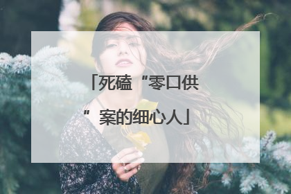 死磕“零口供”案的细心人
