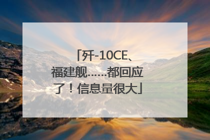 歼-10CE、福建舰……都回应了！信息量很大
